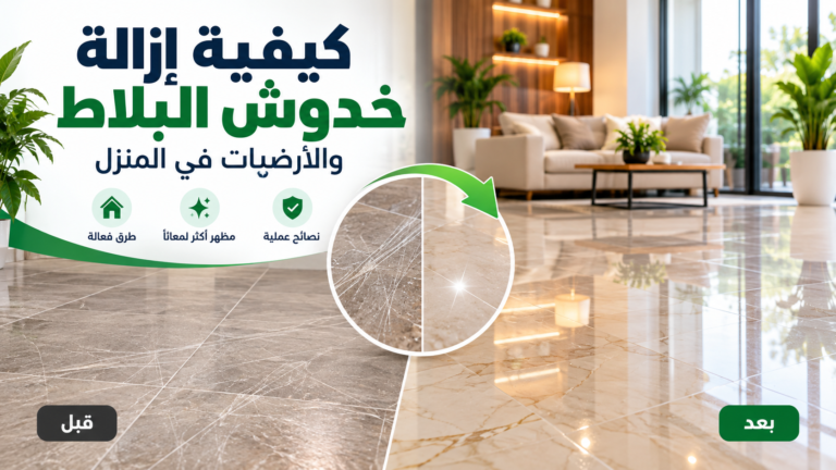 إزالة خدوش البلاط والأرضيات في المنزل قبل وبعد المعالجة